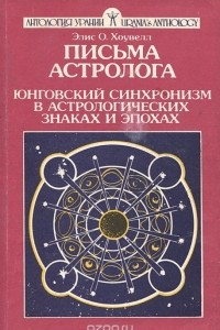 Книга Письма астролога. Юнговский синхронизм в астрологических знаках и эпохах