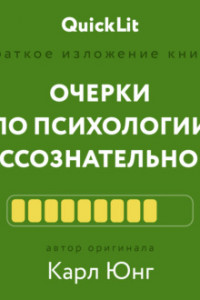 Книга Краткое изложение книги «Очерки по психологии бессознательного». Автор оригинала – Карл Юнг