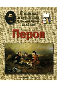 Книга Сказка о художнике и волшебном альбоме. Перов