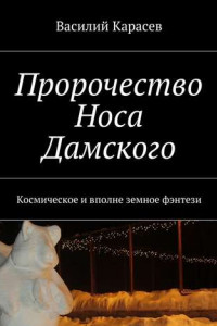 Книга Пророчество Носа Дамского. Космическое и вполне земное фэнтези