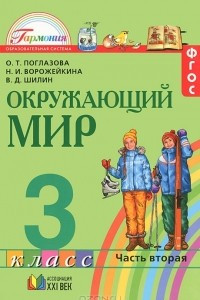 Книга Окружающий мир. 3 класс. В 2 частях. Часть 2