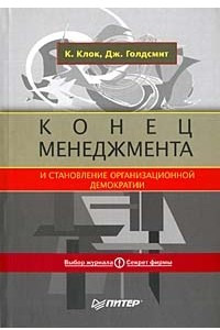 Книга Конец менеджмента и становление организационной демократии