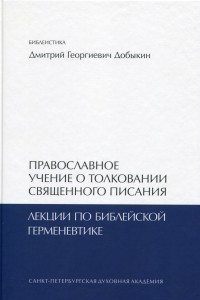 Книга Православное учение о толковании Священного Писания : лекции по библейской герменевтике