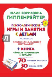 Книга Психологические игры и занятия с детьми. Комплект. Книга, карточки, лото