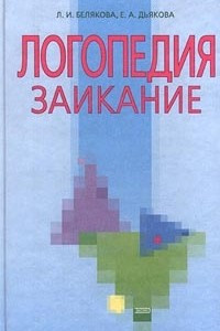 Книга Логопедия. Заикание