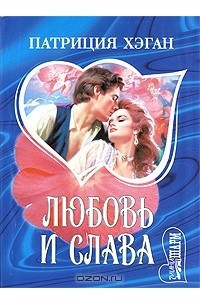 Книга Любовь и слава