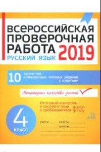 Книга Русский язык. 4 класс. Всероссийская проверочная работа. ФГОС