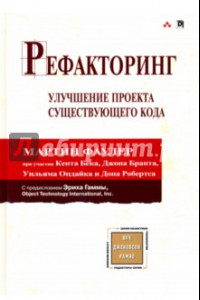 Книга Рефакторинг. Улучшение проекта существующего кода