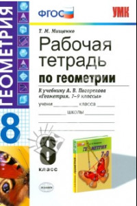 Книга Геометрия. 8 класс. Рабочая тетрадь к учебнику А.В. Погорелова. ФГОС