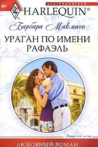 Книга Ураган по имени Рафаэль