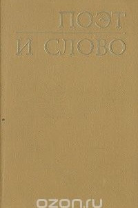 Книга Поэт и слово. Опыт словаря