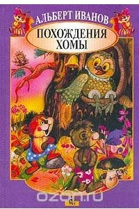 Книга Похождения Хомы