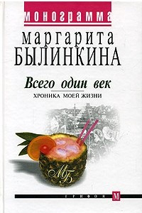 Книга Всего один век. Хроника моей жизни