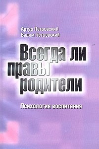 Книга Всегда ли правы родители. Психология воспитания