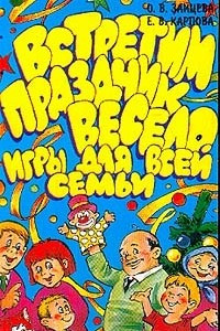 Книга Встретим праздник весело: Игры для всей семьи