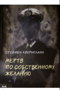 Книга Мертв по собственному желанию