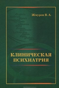 Книга Клиническая психиатрия