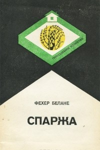 Книга Спаржа