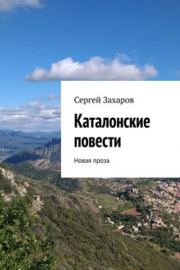 Книга Каталонские повести. Новая проза