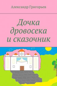 Книга Дочка дровосека и сказочник