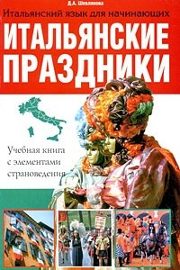 Книга Итальянские праздники. Учебная книга с элементами страноведения