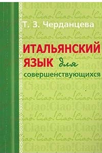 Книга Итальянский язык для совершенствующихся