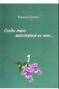 Книга Следы твои воротятся ко мне… Биографические очерки. Том 1 в 2-х книгах. Книга 1 