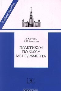 Книга Практикум по курсу менеджмента