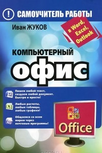 Книга Компьютерный офис. Самоучитель работы в Word, Excel, Outlook