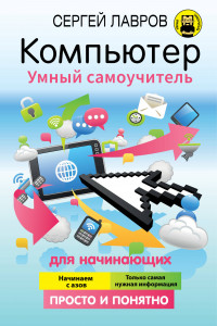 Книга Компьютер. Умный самоучитель для начинающих. Просто и понятно