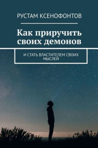 Книга Как приручить своих демонов. И стать властителем своих мыслей