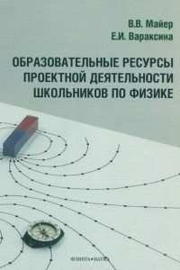 Книга Образовательные ресурсы проектной деятельности школьников по физике