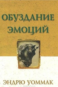 Книга Обуздание эмоций