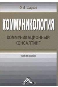 Книга Коммуникология. Коммуникационный консалтинг