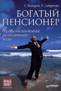 Книга Богатый пенсионер. Все способы накопления на обеспеченную жизнь