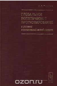 Книга Глобальное политическое прогнозирование в условиях стратегической нестабильности