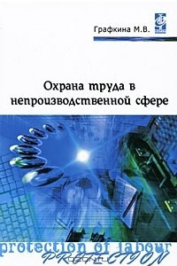 Книга Охрана труда в непроизводственной сфере