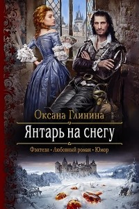 Книга Янтарь на снегу