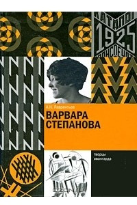 Книга Варвара Степанова