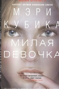 Книга Милая девочка