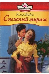 Книга Снежный мираж