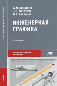 Книга Инженерная графика. Учебник