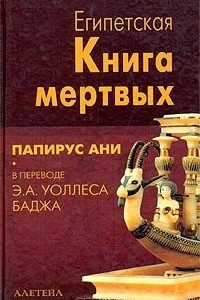 Книга Египетская книга мертвых. Папирус Ани Британского музея