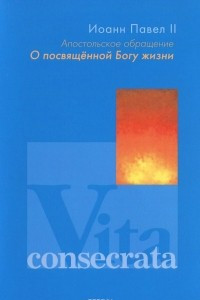 Книга Апостольское обращение 