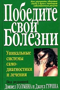 Книга Победите свои болезни