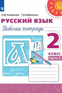 Книга Климанова. Русский язык. Рабочая тетрадь. 2 класс. В 2-х ч. Ч. 2 /Перспектива