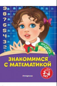 Книга Знакомимся с математикой: для детей 3-4 лет