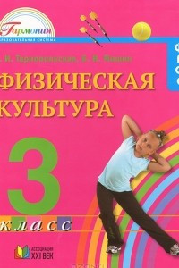 Книга Физическая культура. 3  класс