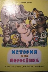 Книга История про поросенка