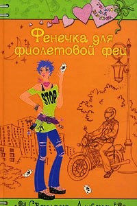 Книга Фенечка для фиолетовой феи